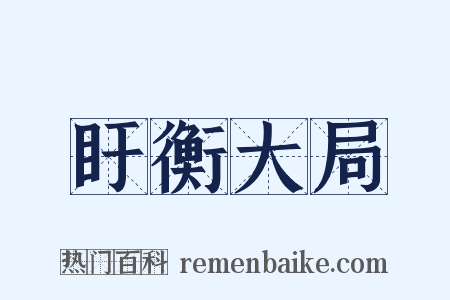 盱衡大局是什么意思的图片